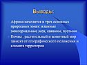 Африка находится в трех основных природных зонах
