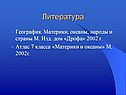 Литература
