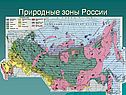 Природные зоны России 8 класс