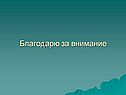Благодарю за внимание