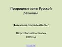 Природные зоны Русской равнины