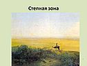 Степная зона