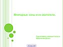 Природные зоны и их обитатели