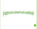 Эндемики Северной америки
