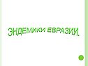 Эндемики Евразии