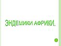 Эндемики африки