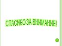 Спасибо за внимание