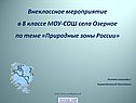 Природные зоны России