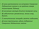 Зона расположена на островах Северного Ледовитого океана