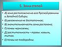 Зона степей