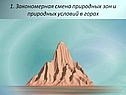 Закономерная смена природных зон и природных условий в горах