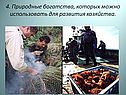 Природные богатства