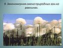 Закономерная смена природных зон на равнинах