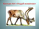 Угадай животное