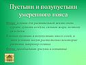 Пустыни и полупустыни умеренного пояса