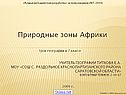 Природные зоны Африки