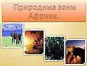 Природные зоны Африки