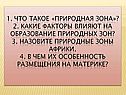 1. Что такое «природная зона»