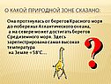 О какой природной зоне сказано: