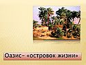 Оазис- «островок жизни»