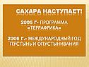 САХАРА НАСТУПАЕТ