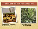 Особо охраняемые природные территории