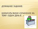 Домашнее задание: написать мини-сочинение на тему «Один день в…»