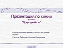 Природный газ