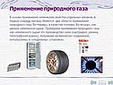 Применение природного газа