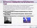 Добыча и переработка природного газа