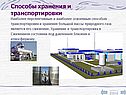 Способы хранения и транспортировки