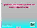 Проблема преодоления отсталости развивающихся стран
