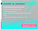 Спасибо за внимание