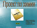 Проект по химии