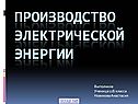 Производство электрической энергии