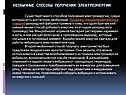 Необычные способы получения электроэнергии