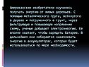 Американские изобретатели