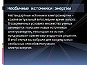 Необычные источники энергии