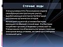 Сточные воды