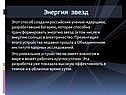 Энергия звезд