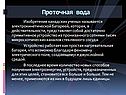 Проточная вода