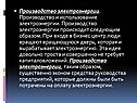 Производство и использование электроэнергии