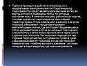 Турбина приводит в действие генератор