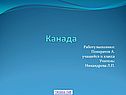 Канада