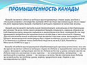 промышленность Канады