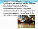 Быстро развиваются наукоемкие отрасли: производство электронного и