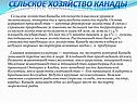 Сельское хозяйство Канады
