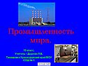 Промышленность мира