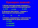 Проверка знаний