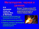 Металлургия: черная и цветная
